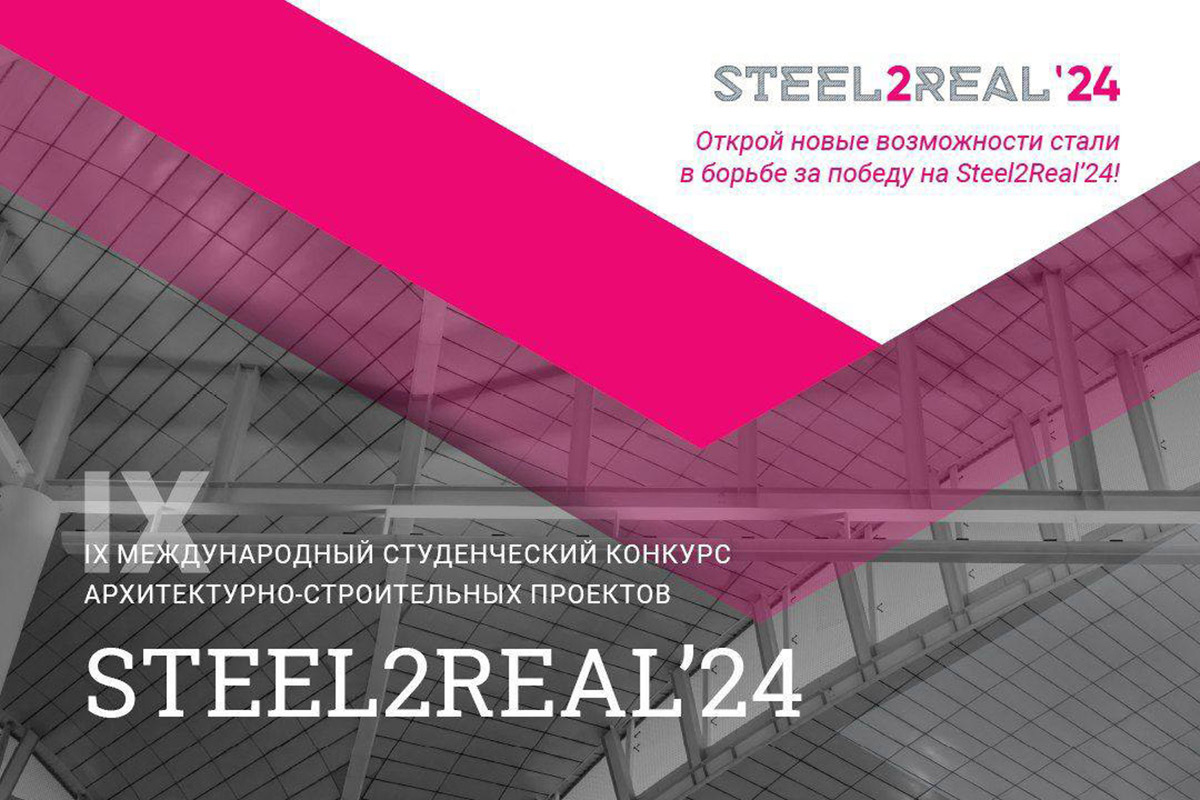 IX Международный студенческий конкурс архитектурно-строительных проектов Steel2Real'24