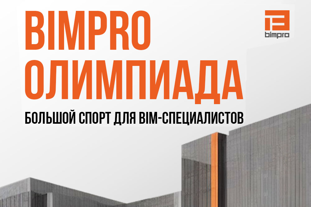 Олимпиада BIMPRO