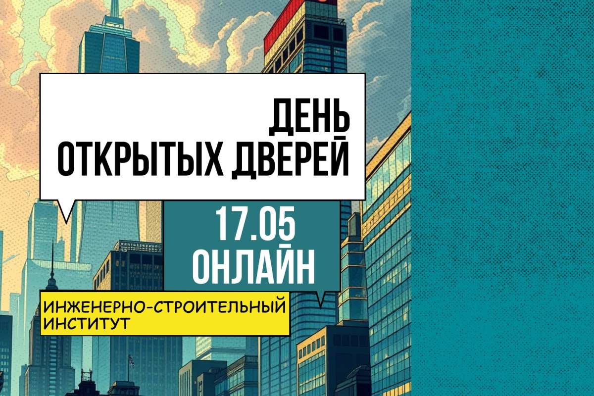 Дистанционный день открытых дверей Инженерно-строительного института