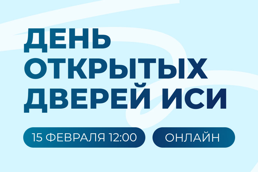 Дистанционный день открытых дверей Инженерно-строительного института