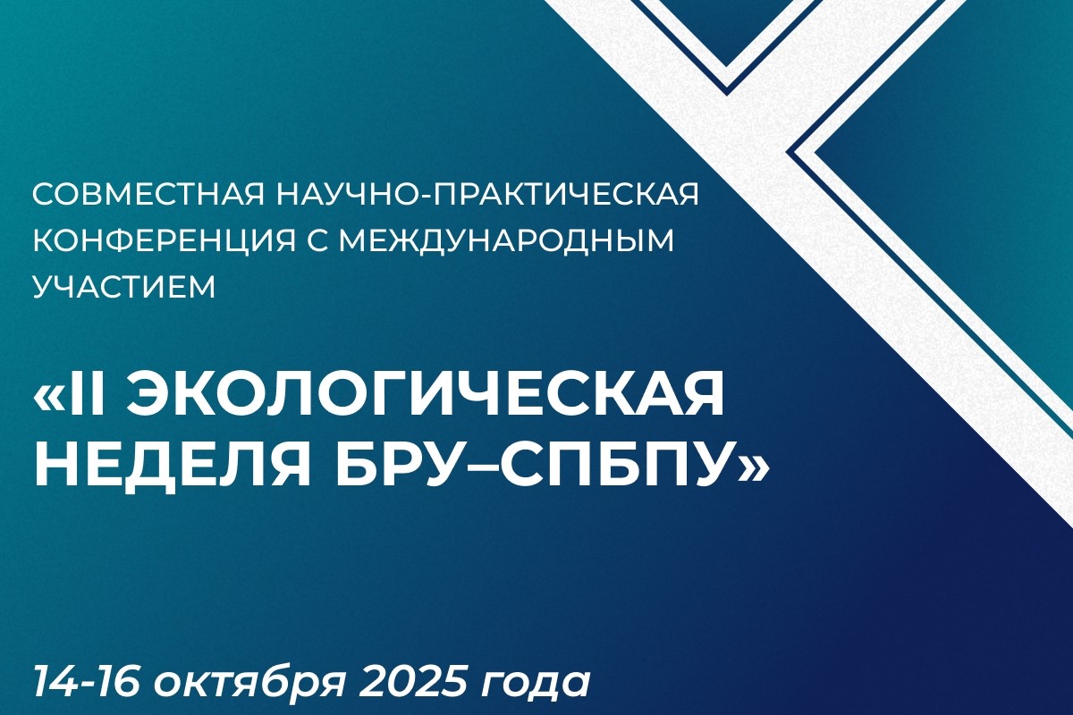 II экологическая неделя БРУ-СПбПУ