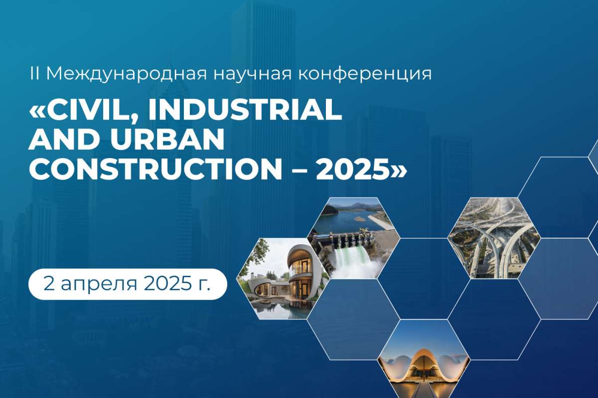 Международная научная конференция Civil, Industrial and Urban Construction - 2025