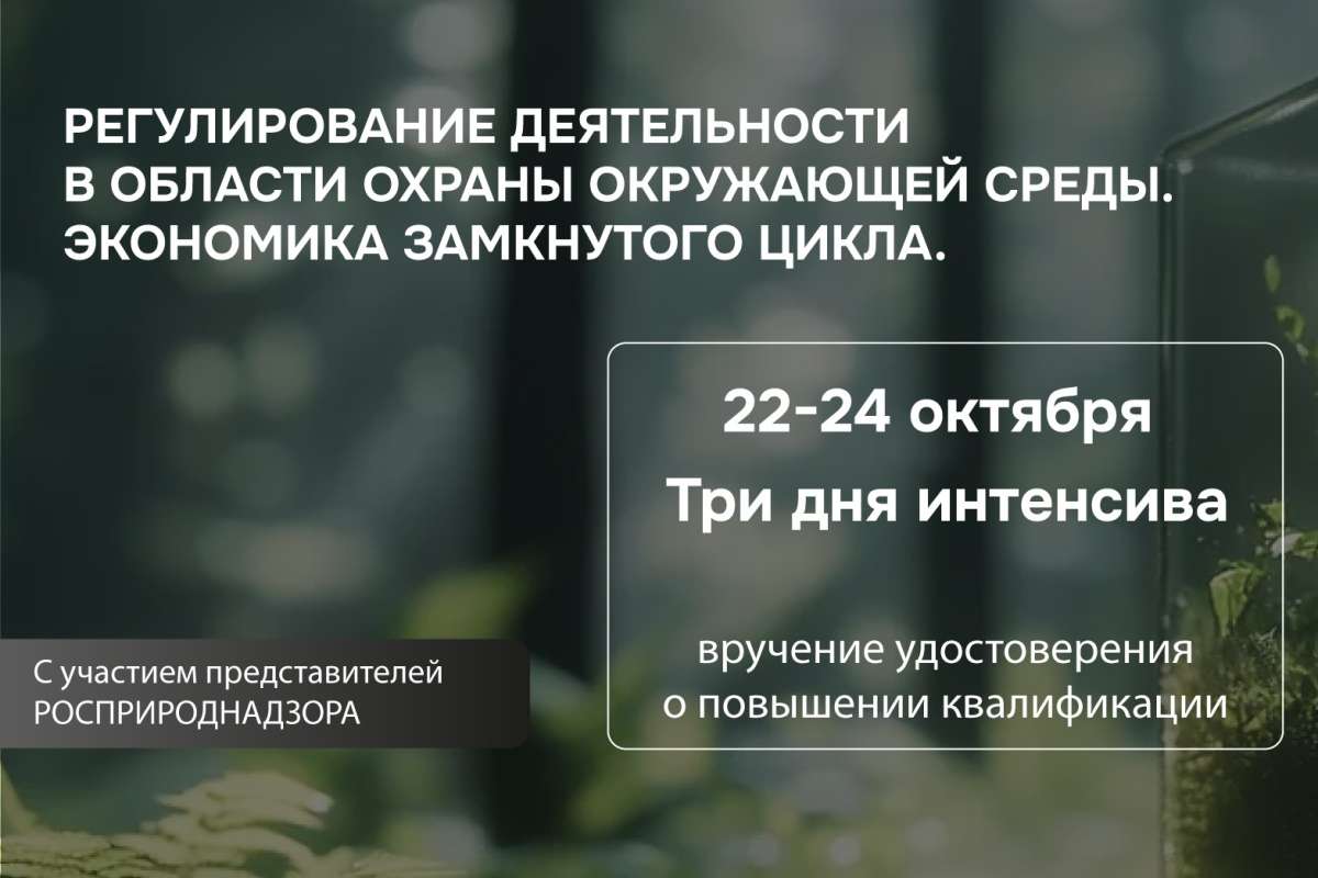 Программа повышения квалификации «Регулирование деятельности в области охраны окружающей среды. Экономика замкнутого цикла»