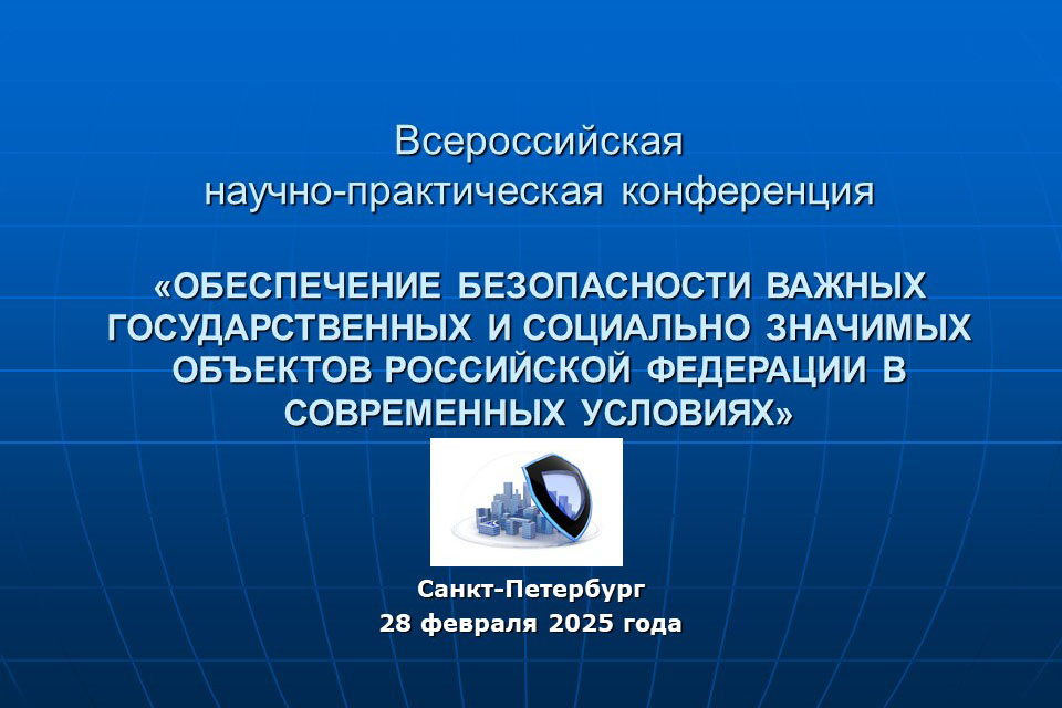 Обеспечение безопасности важных государственных и социально значимых объектов Российской Федерации в современных условиях