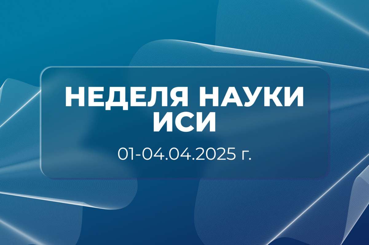 Неделя науки Инженерно-строительного института 2025