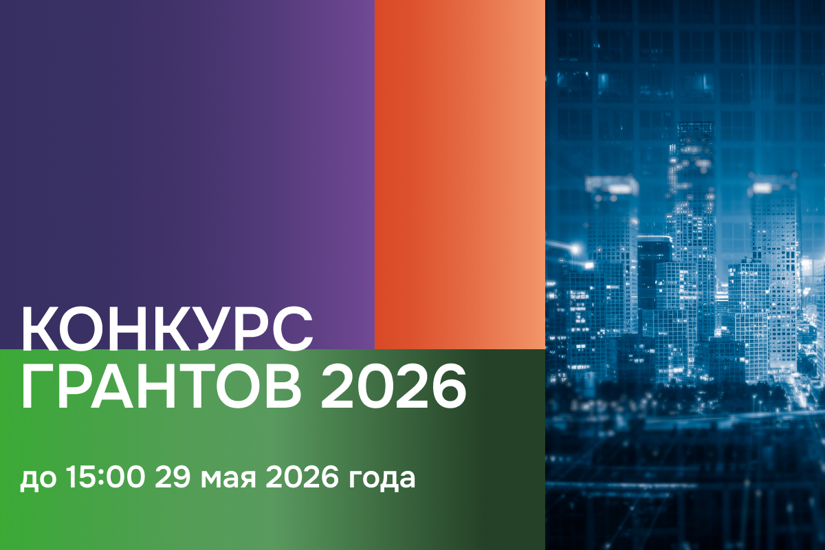 Конкурс грантов 2026