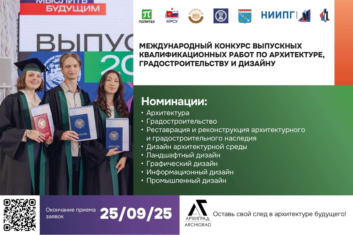Международный конкурс выпускных квалификационных работ (проектов) «АРХИГРАД»