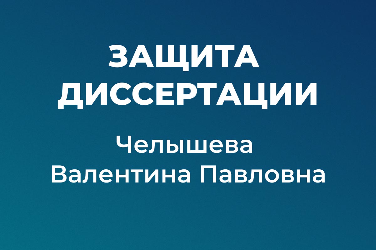 Защита кандидатской диссертации, Валентина Челышева 