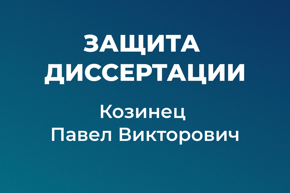 Защита кандидатской диссертации, Павел Козинец