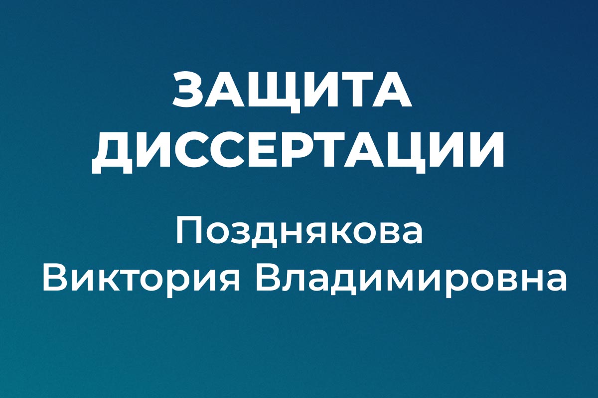 Защита кандидатской диссертации, Виктория Позднякова 