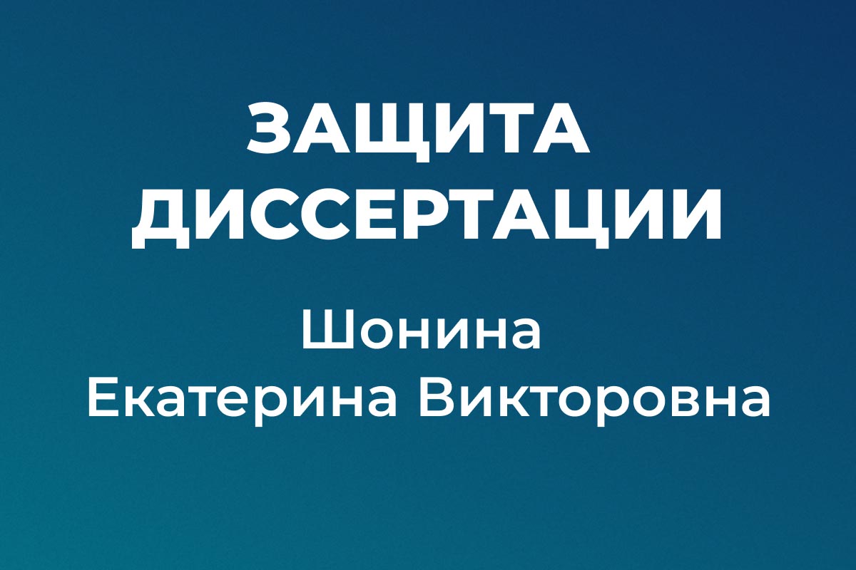 Защита кандидатской диссертации, Екатерина Шонина