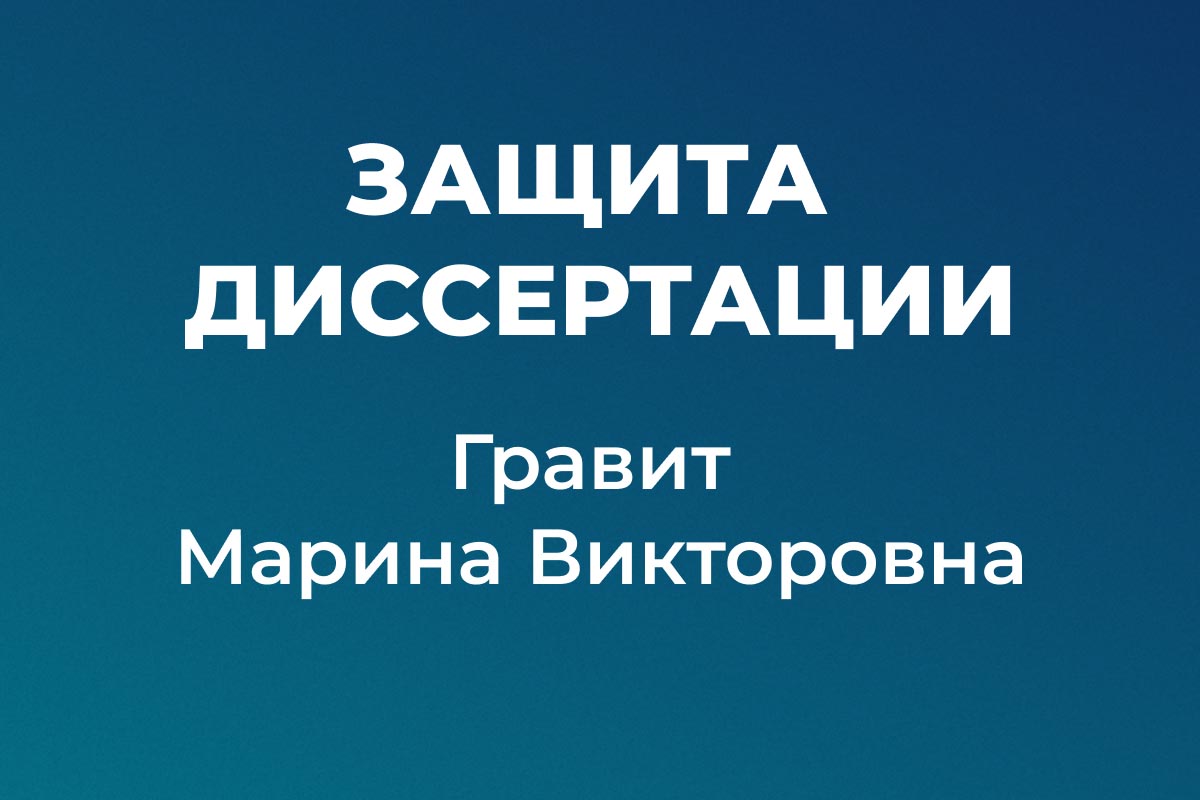 Защита докторской диссертации, Марина Гравит