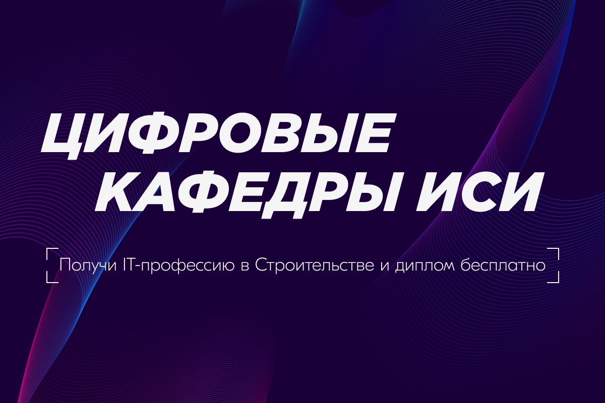 Получи IT-профессию в Строительстве бесплатно!