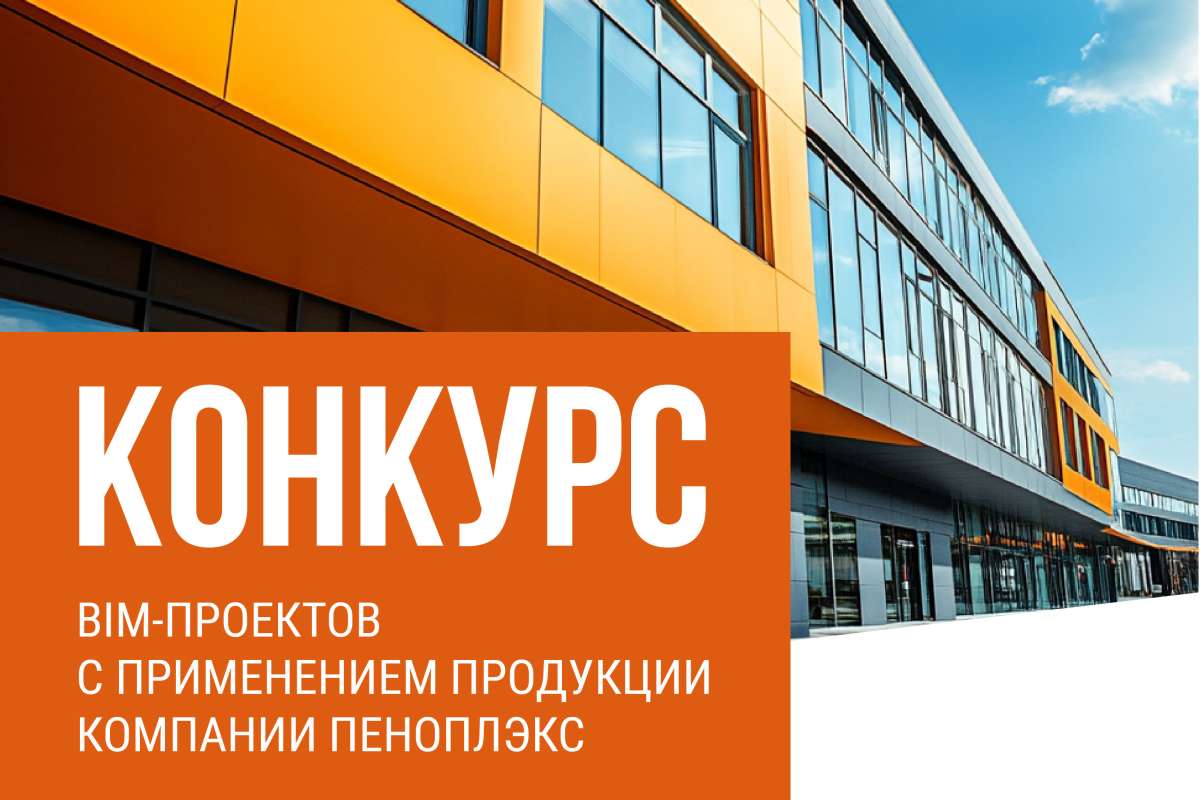 Конкурс BIM-проектов с применением продукции компании «ПЕНОПЛЭКС»