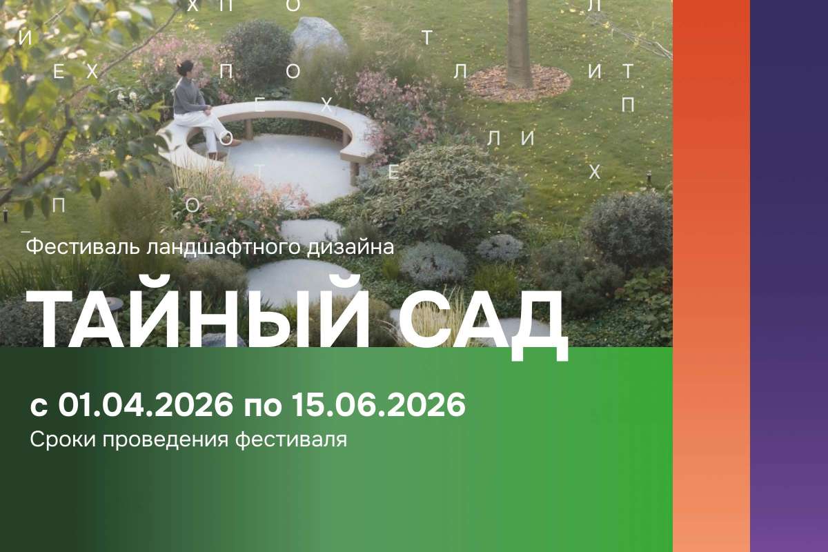 Фестиваль ландшафтного дизайна 