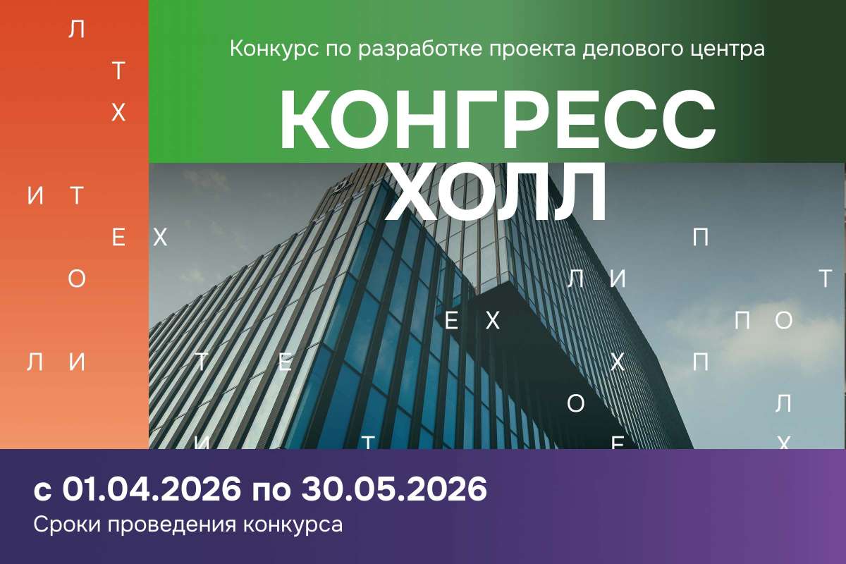 Конкурс по разработке проекта делового центра
