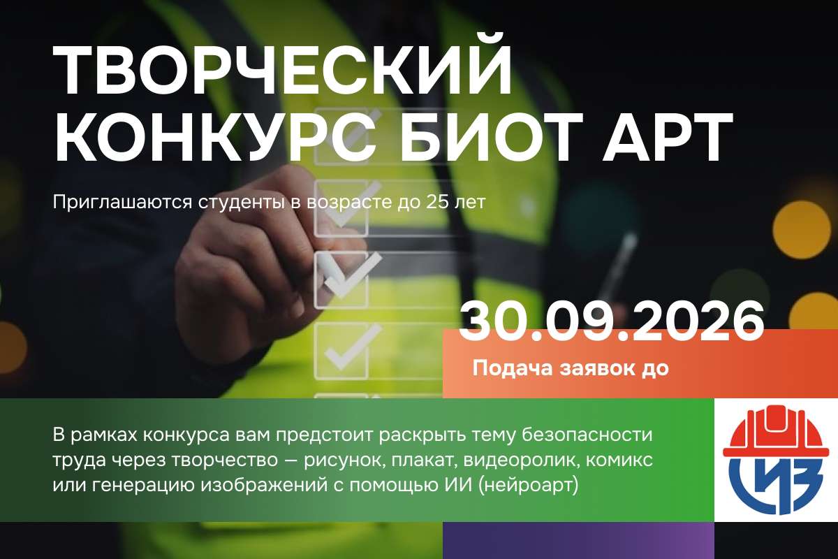 Творческий Конкурс БИОТ АРТ