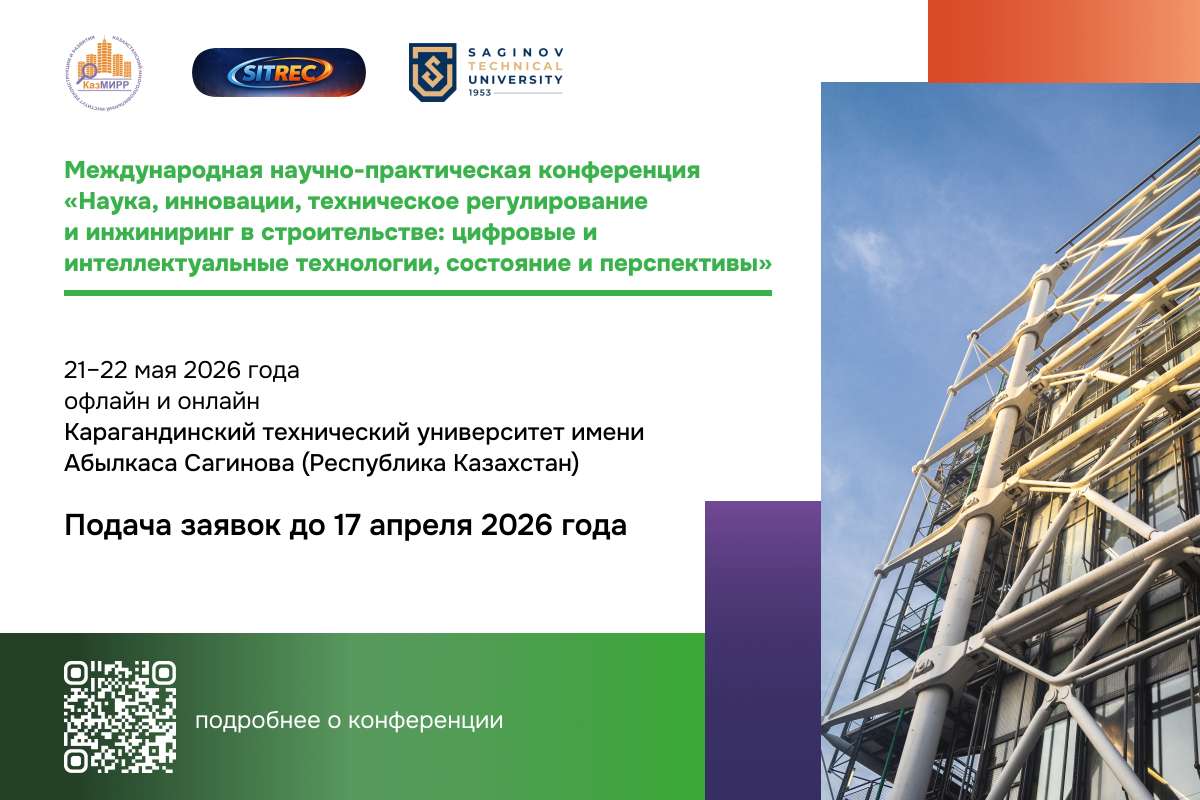 Международная научно-практическая конференция «Наука, инновации, техническое регулирование и инжиниринг в строительстве»