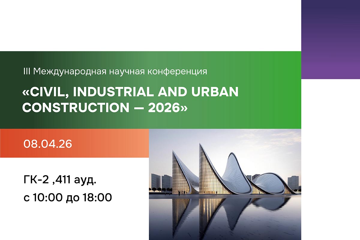 Изображение: Международная научная конференция Civil, Industrial and Urban Construction - 2026