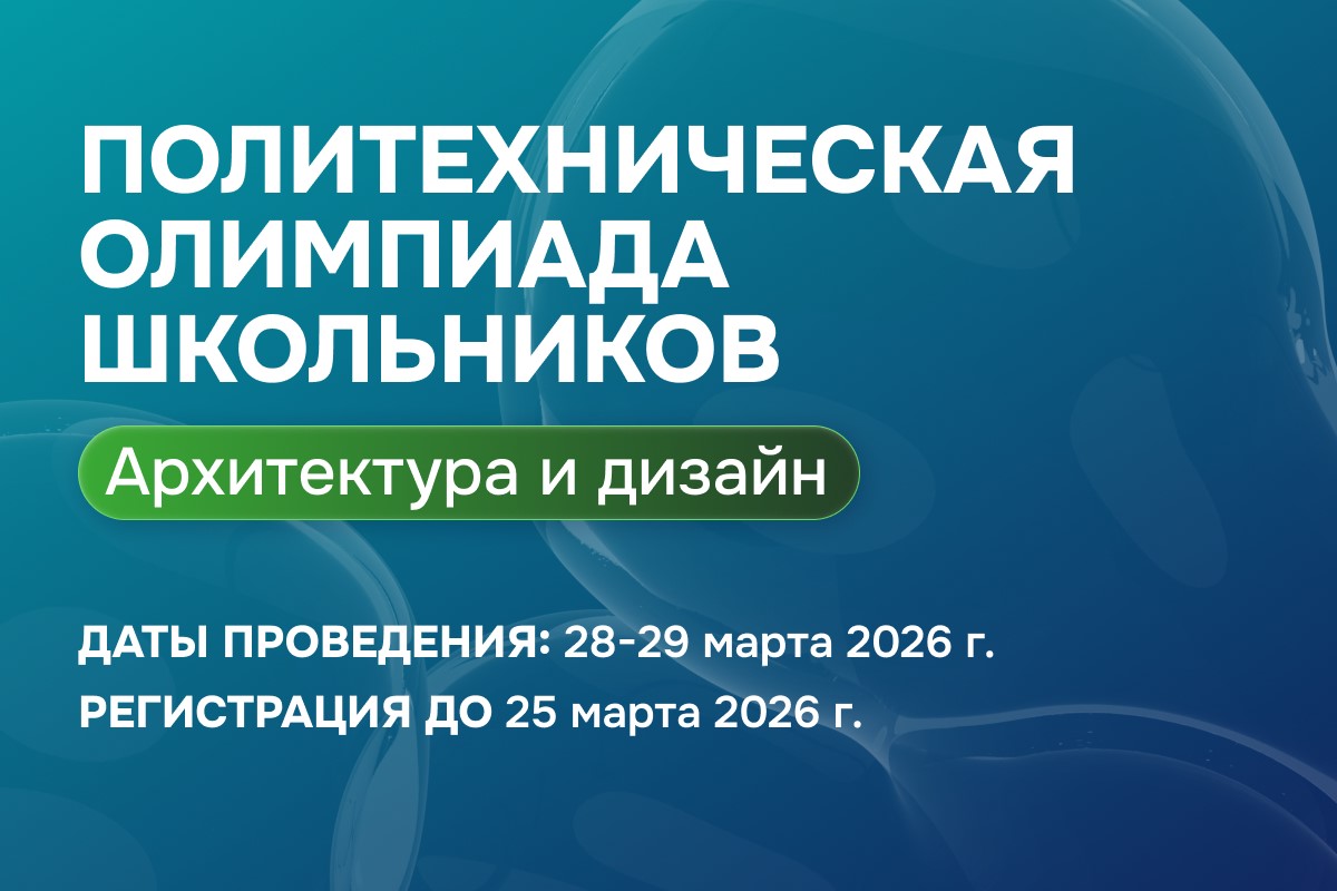 Политехническая олимпиада школьников по дисциплине «Архитектура и дизайн»