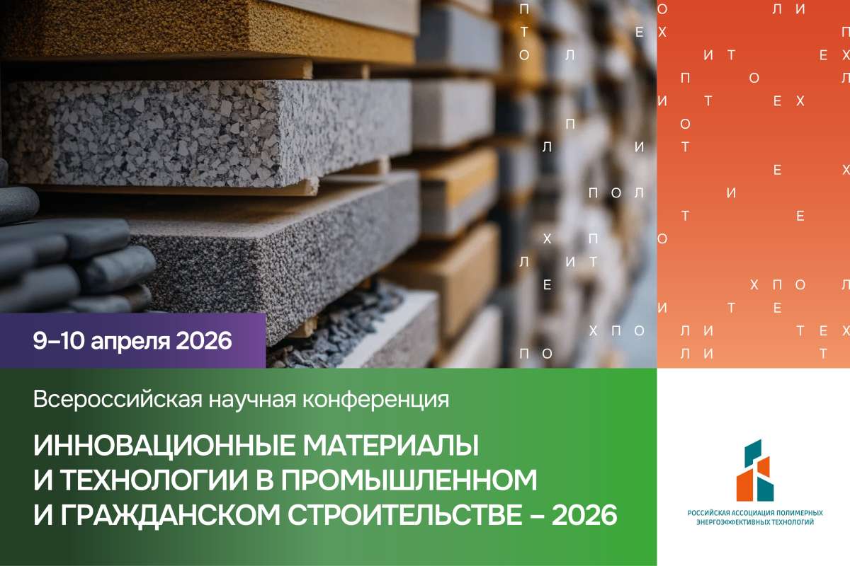 Всероссийская научная конференция «Инновационные материалы и технологии в промышленном и гражданском строительстве – 2026»