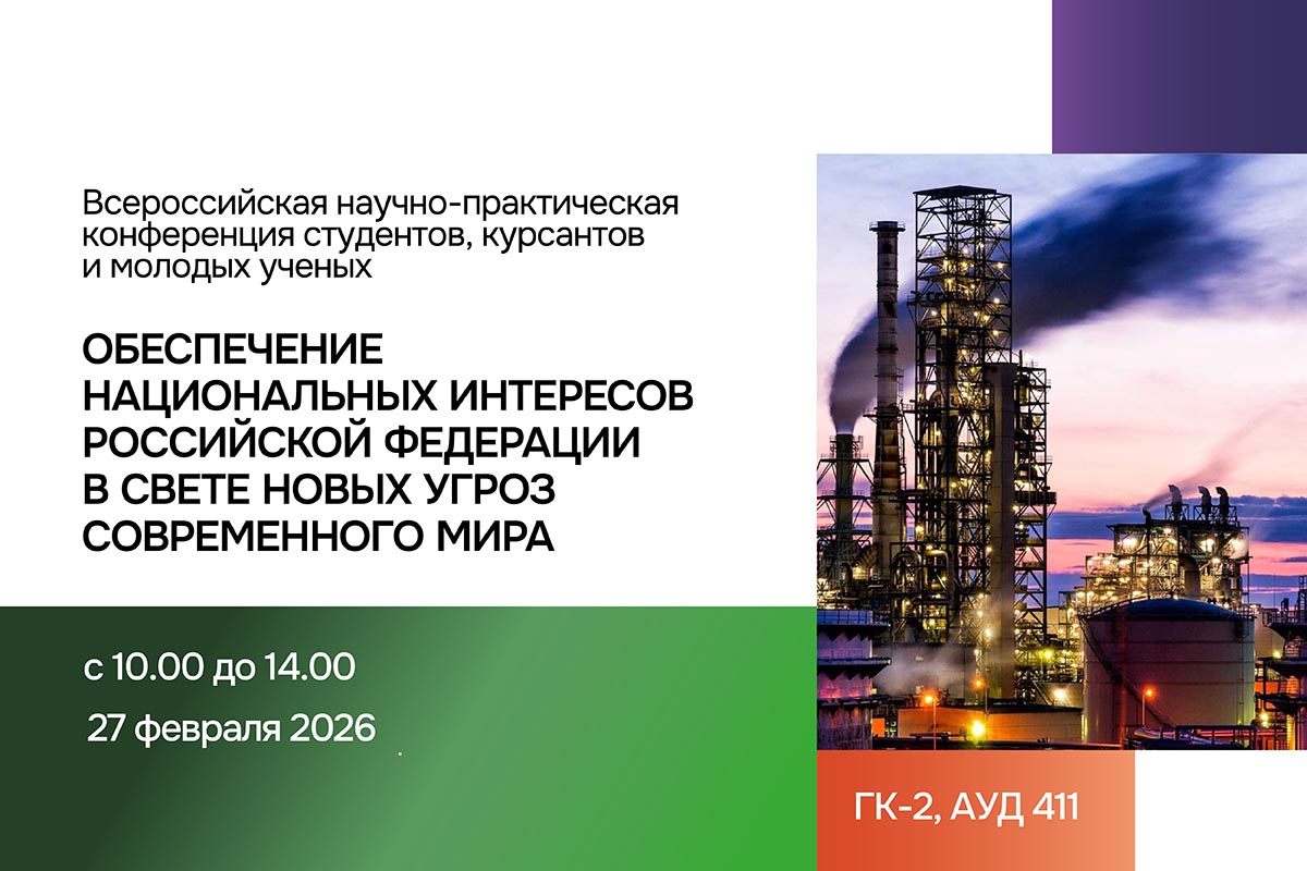 Изображение: Всероссийская научно-практическая конференция: «Обеспечение национальных интересов Российской Федерации в свете новых угроз современного мира»