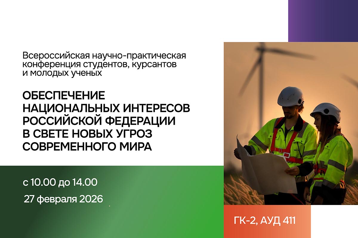 Всероссийская научно-практическая конференция: «Обеспечение национальных интересов Российской Федерации в свете новых угроз современного мира»