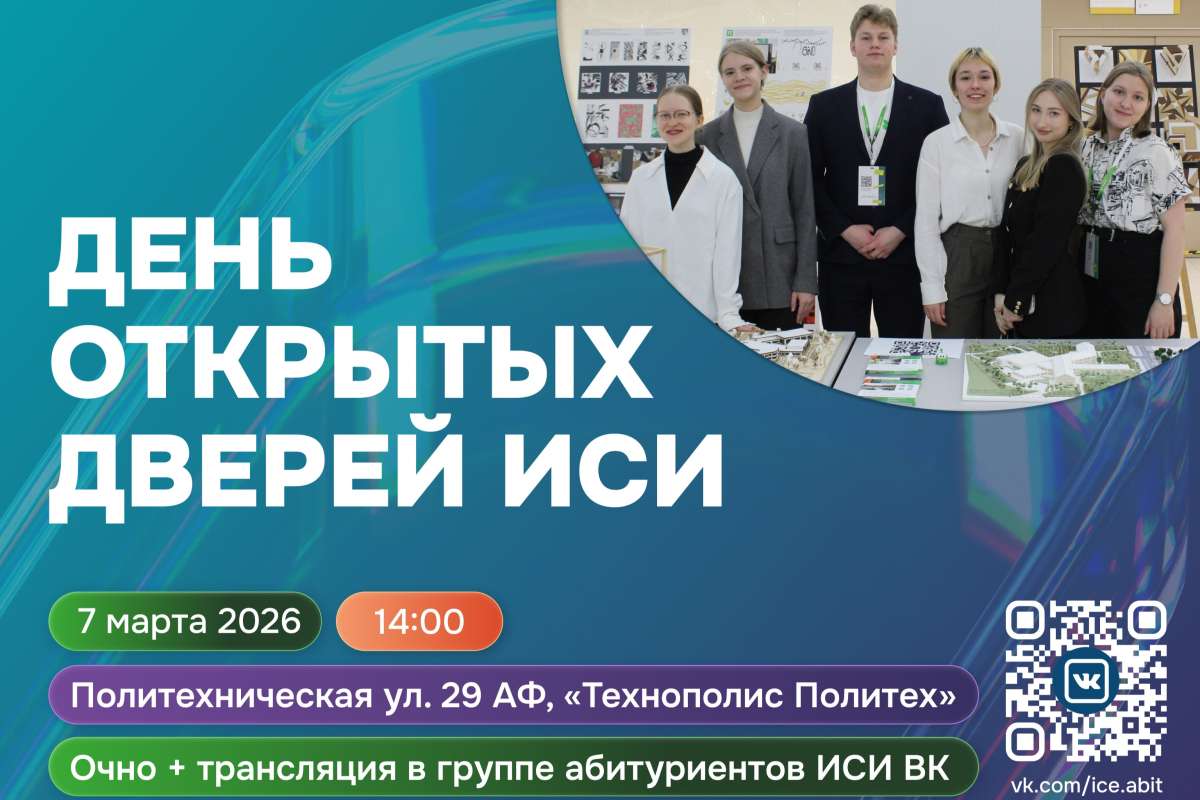 День открытых дверей Инженерно-строительного института