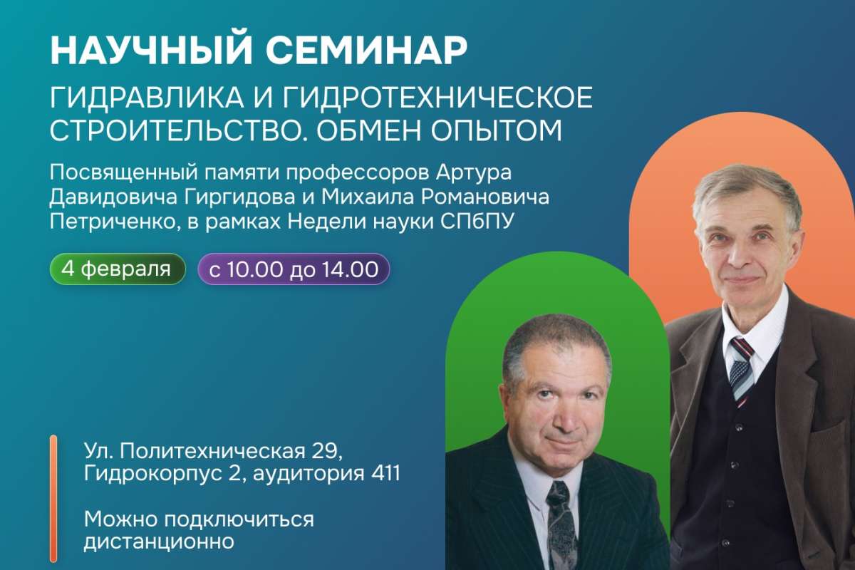 Научный семинар «Гидравлика и гидротехническое строительство. Обмен опытом»