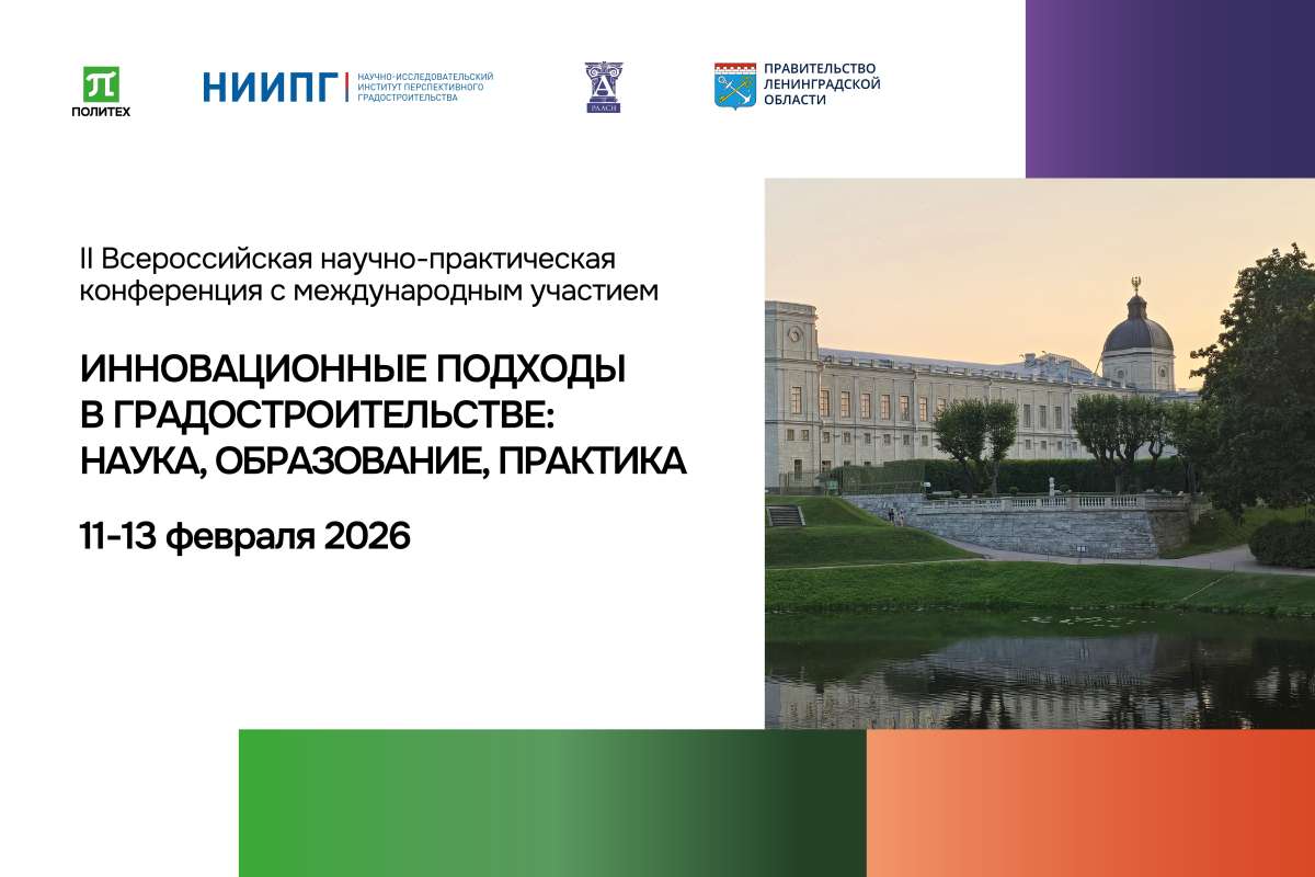 II Всероссийская научно-практическая конференция с международным участием «Инновационные подходы в градостроительстве: наука, образование, практика»