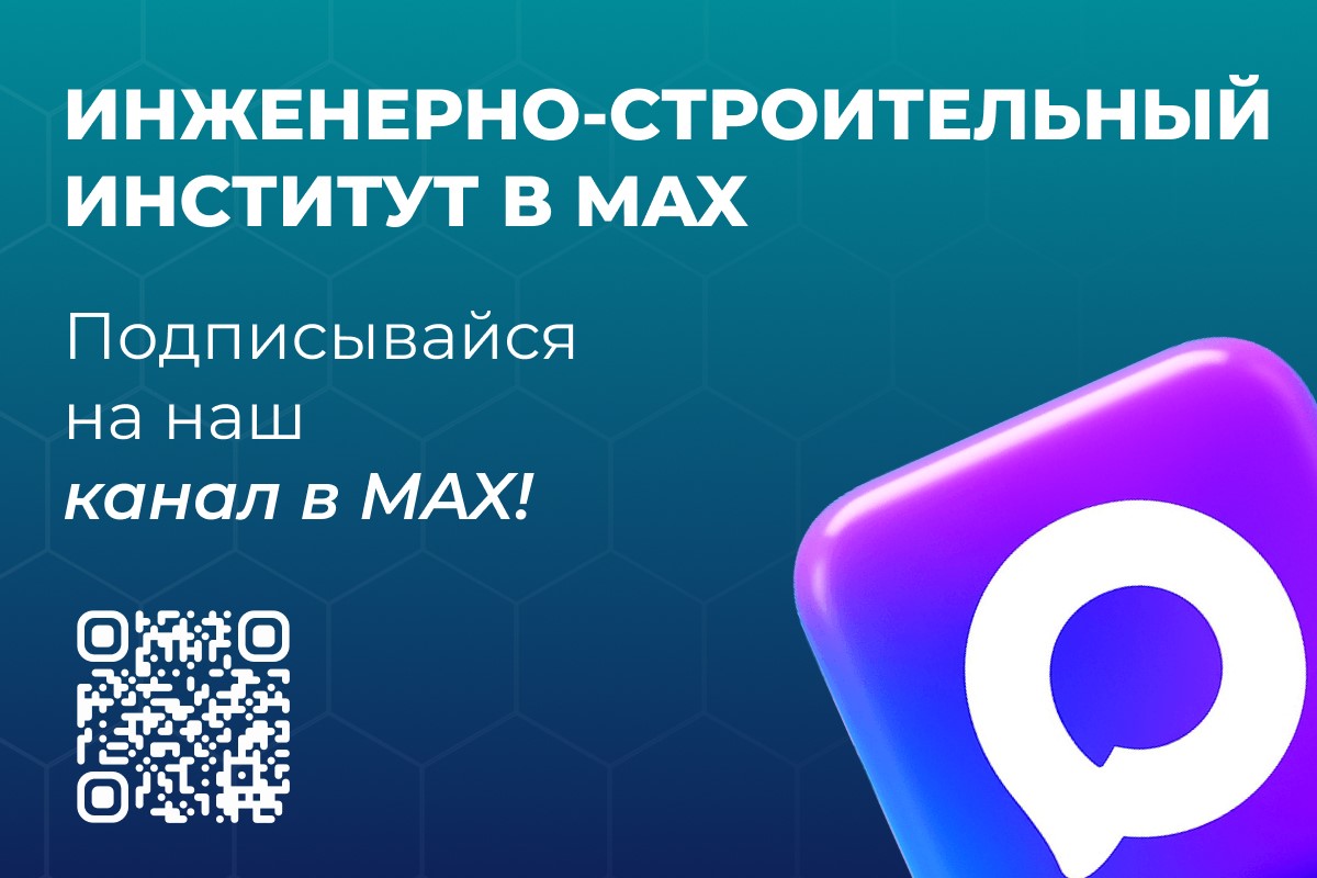 ИСИ в MAX