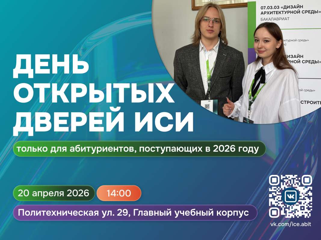 День открытых дверей ИСИ