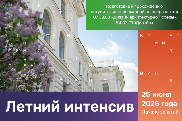 Летний интенсив