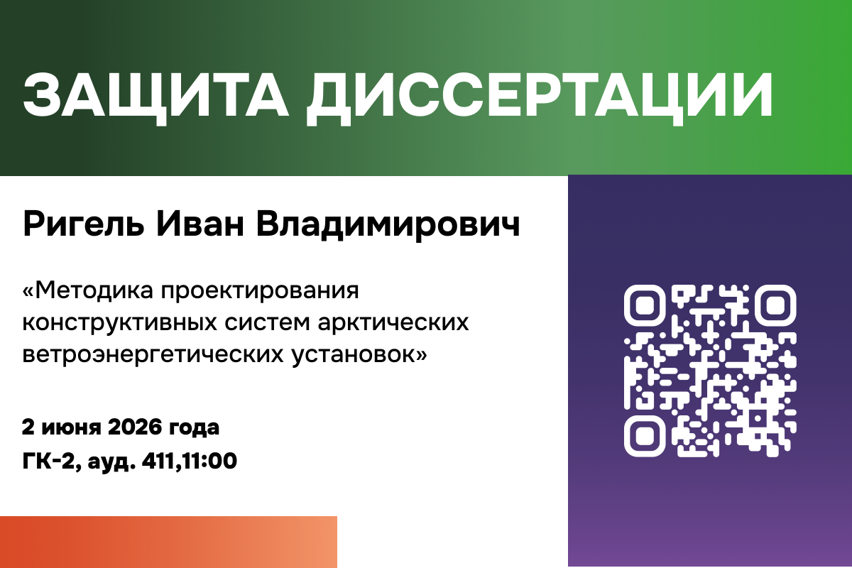 Изображение: Защита диссертации на соискание ученой степени кандидата технических наук: Ригель Иван Владимирович