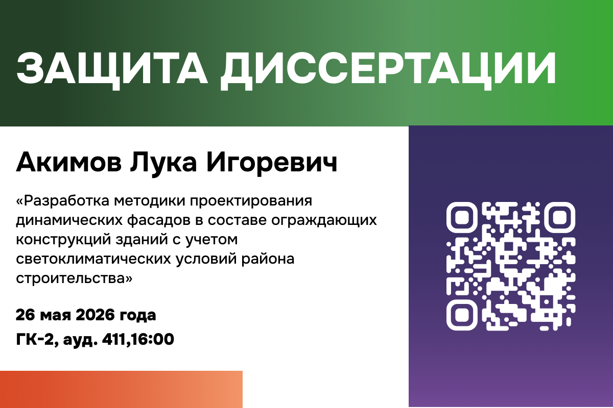 Изображение: Защита диссертации на соискание ученой степени кандидата технических наук:Акимов Лука Игоревич