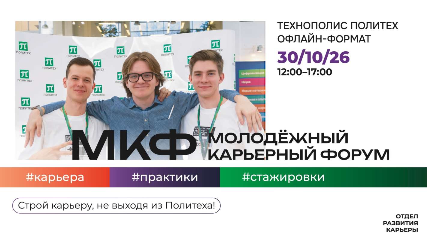 Молодёжный карьерный форум от Отдела развития карьеры