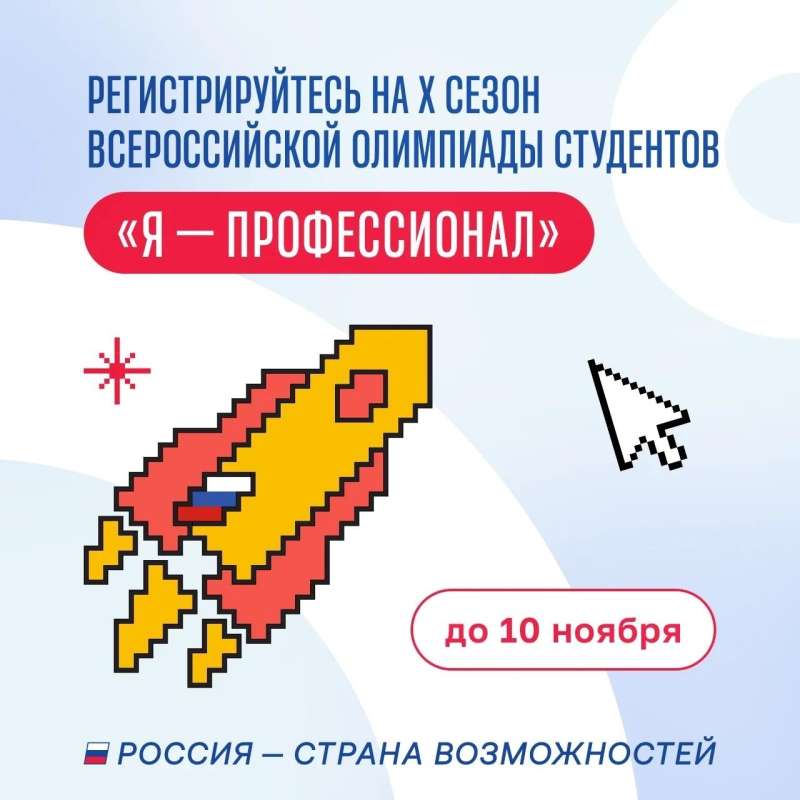 Стань участником X сезона олимпиады «Я — профессионал»: регистрация открыта до 10 ноября