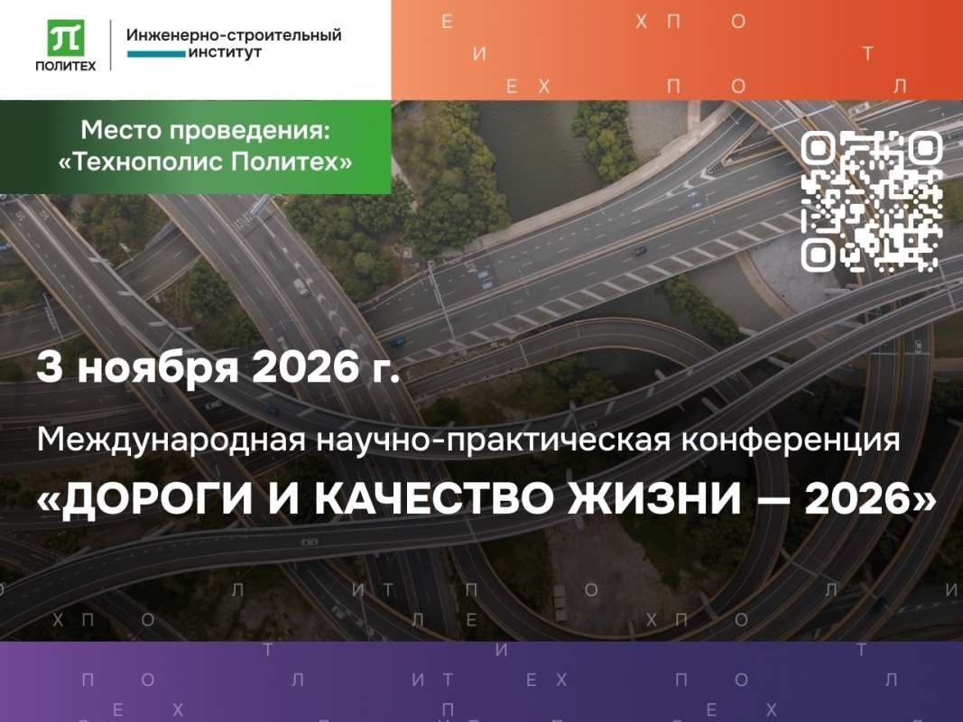 Изображение: Международная научно-практическая конференция «ДОРОГИ И КАЧЕСТВО ЖИЗНИ — 2026»