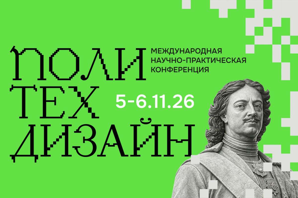 Всероссийская научно-практическая конференция «ПОЛИтехДИЗАЙН»