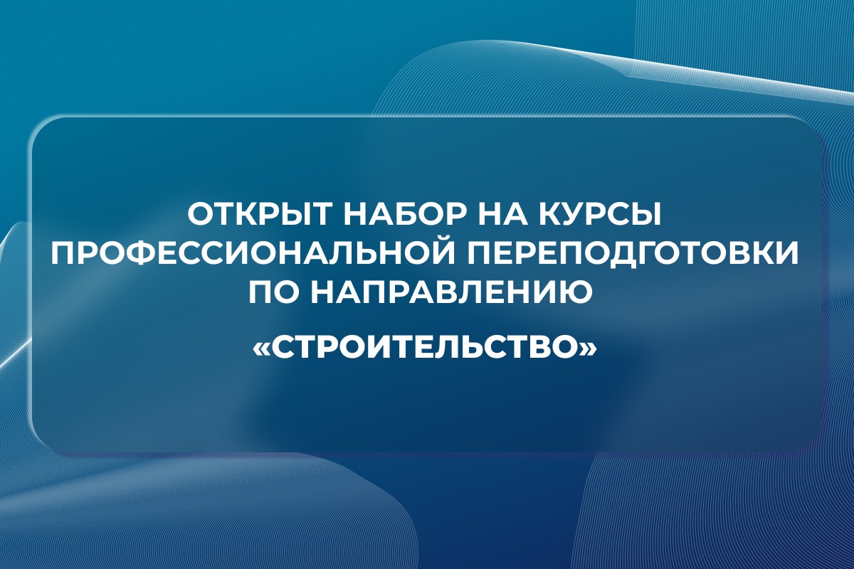 Объявлен набор на программы профессиональной переподготовки по направлению «Строительство» Объявлен набор на программы профессиональной переподготовки по направлению «Строительство»