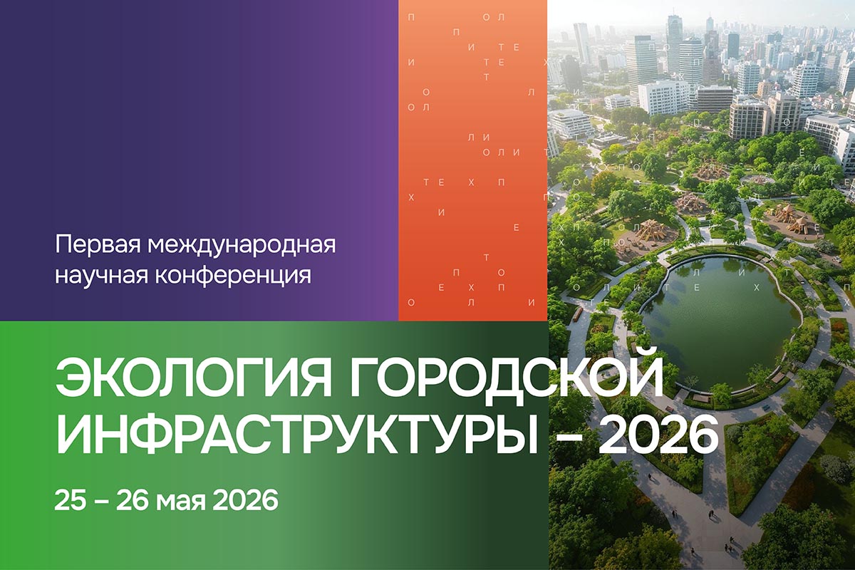 Международная научная конференция «Экология городской инфраструктуры - 2026»
