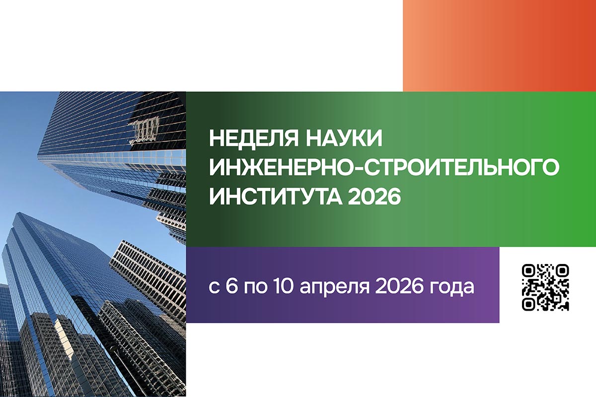 Неделя науки Инженерно-строительного института 2026