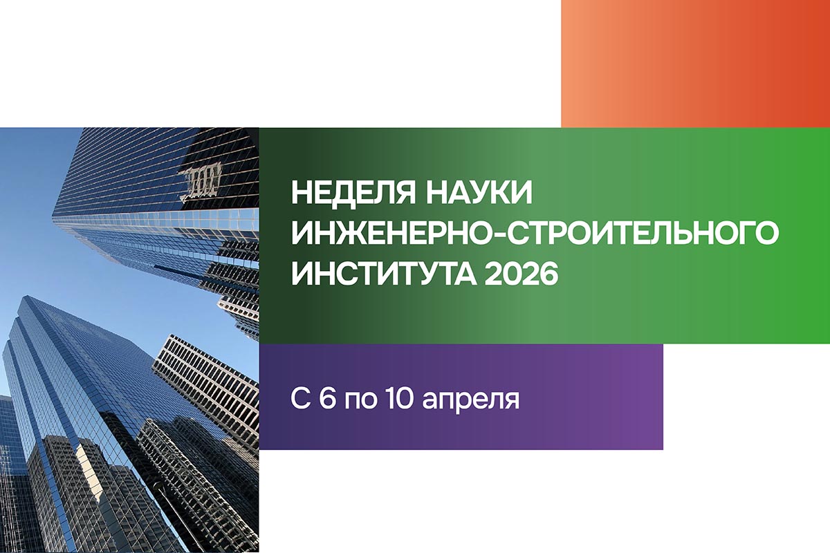 Изображение: Неделя науки Инженерно-строительного института 2026