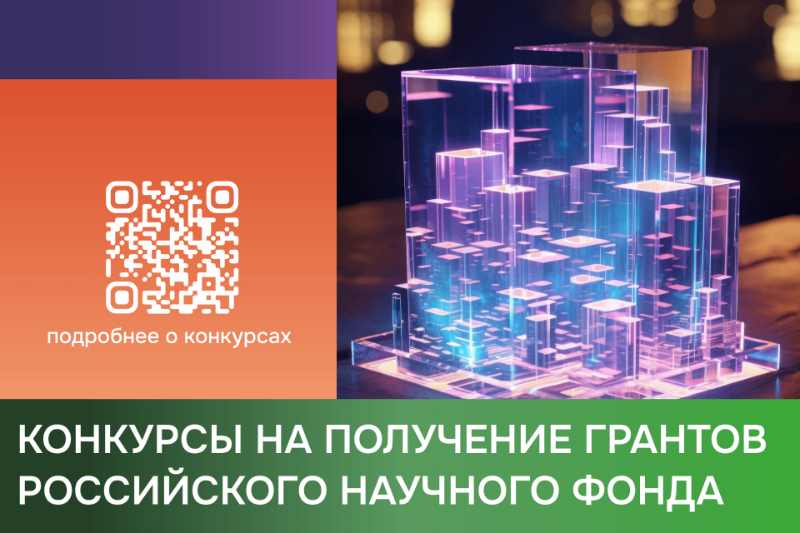 Конкурсы на получение грантов Российского научного фонда
