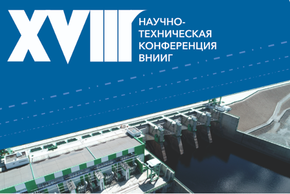 XVIII научно-техническая конференция ПАО «РусГидро» «Гидроэнергетика. Гидротехника. Новые разработки и технологии» XVIII научно-техническая конференция ПАО «РусГидро» «Гидроэнергетика. Гидротехника. Новые разработки и технологии»
