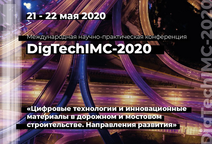 Международная научно-практическая конференция DigTechIMC-2020