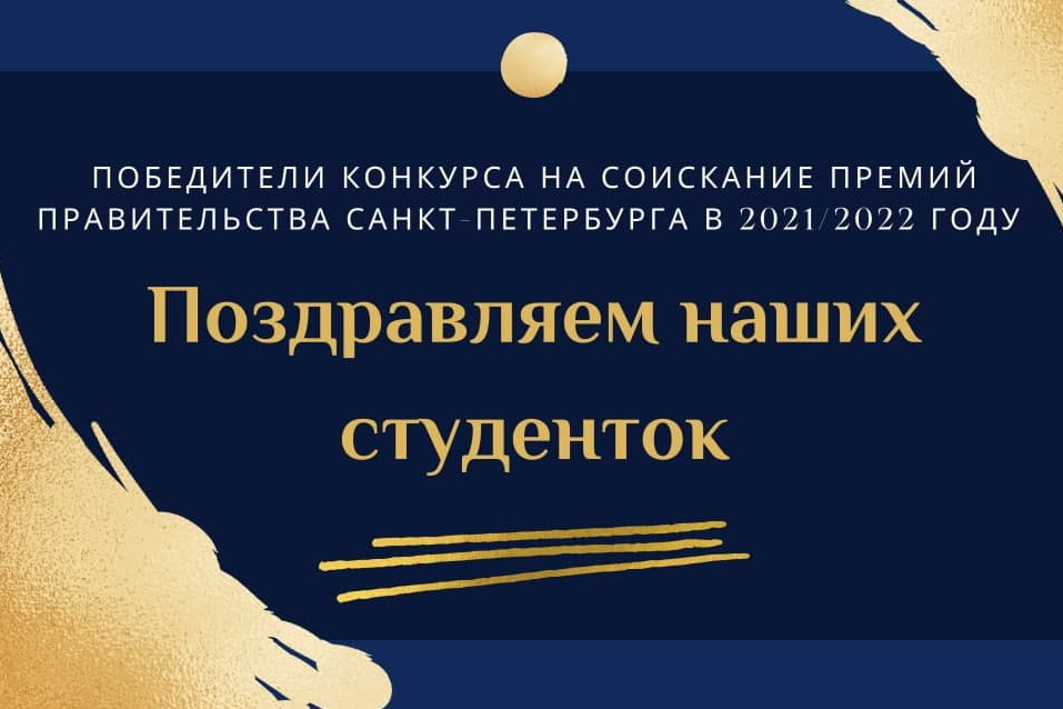 Студенты ИСИ – победители конкурса на соискание премий Правительства Санкт-Петербурга за выполнение дипломных проектов в 2021/2022 учебном году