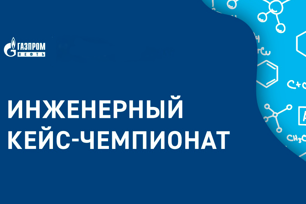  Инженерный кейс-чемпионат от АО «Газпромнефть-МНПЗ»