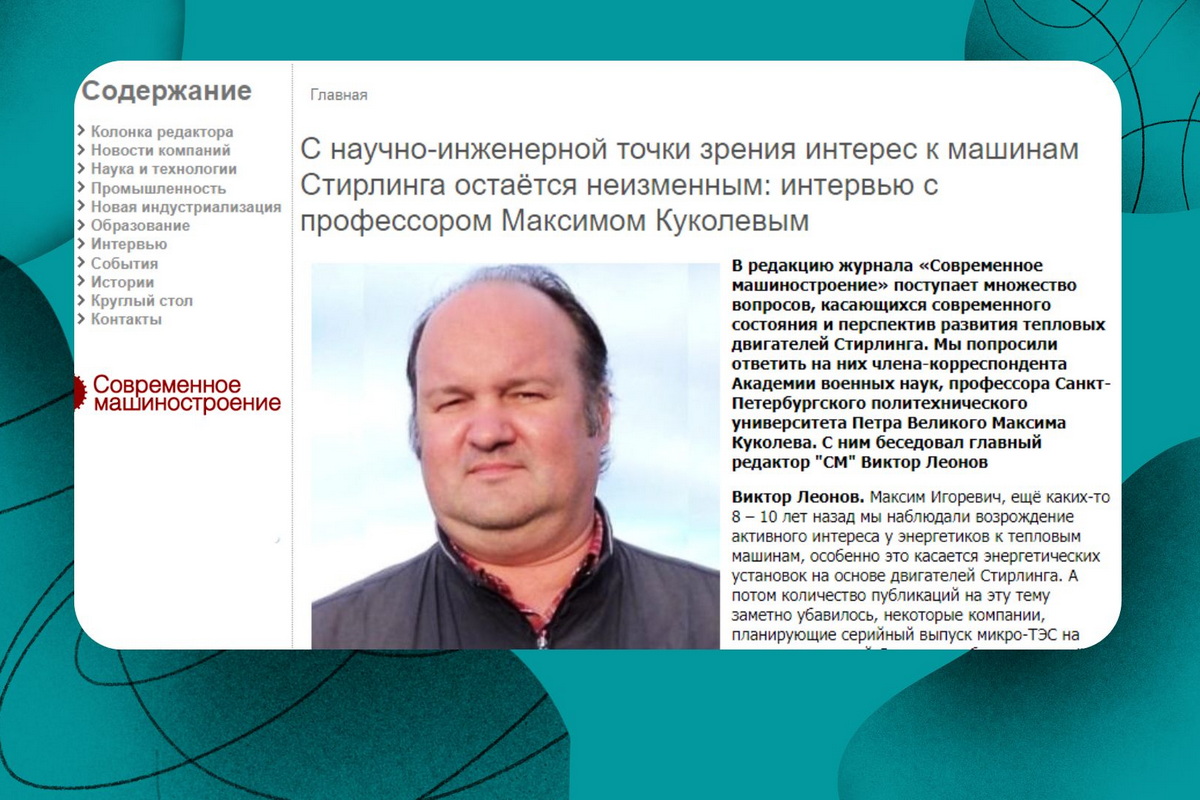 Максим Куколев дал интервью журналу «Современное машиностроение»
