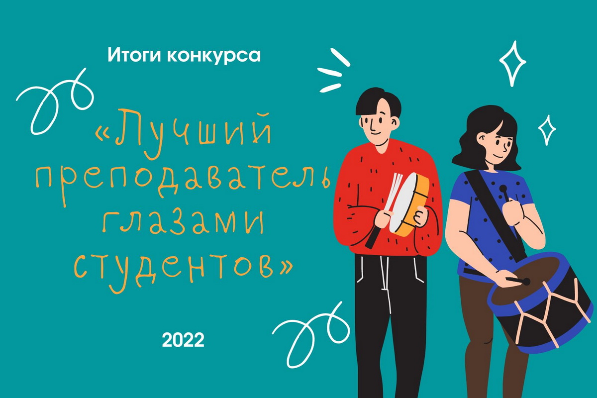 Результаты конкурса «Лучший преподаватель глазами студентов» - 2022